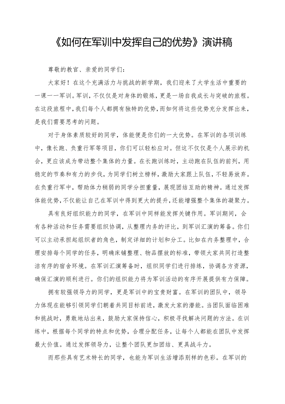 《如何在军训中发挥自己的优势》演讲稿.docx_第1页