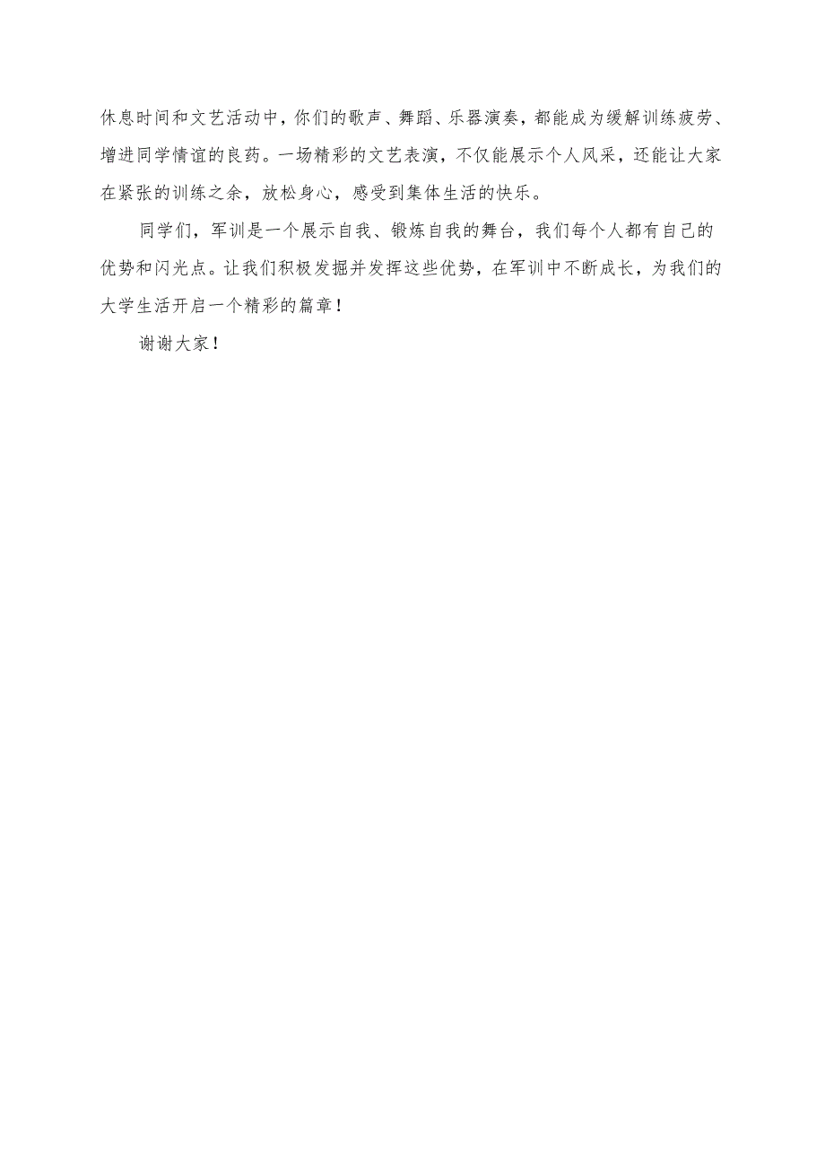 《如何在军训中发挥自己的优势》演讲稿.docx_第2页