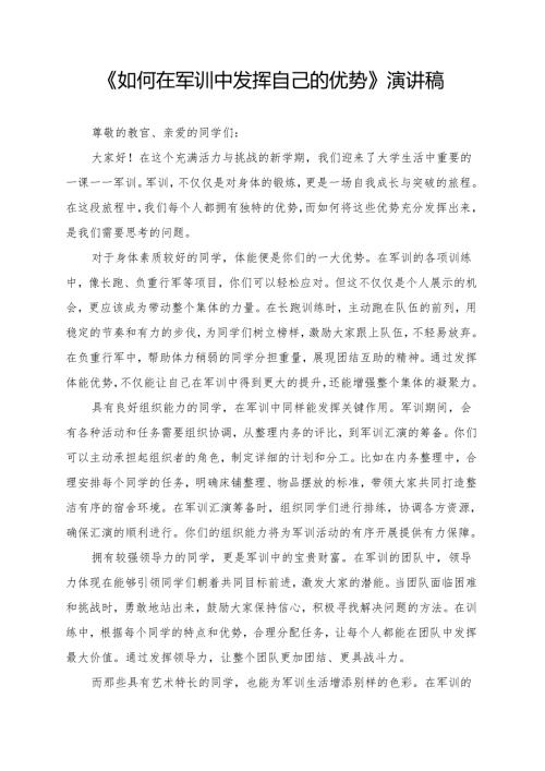《如何在军训中发挥自己的优势》演讲稿.docx