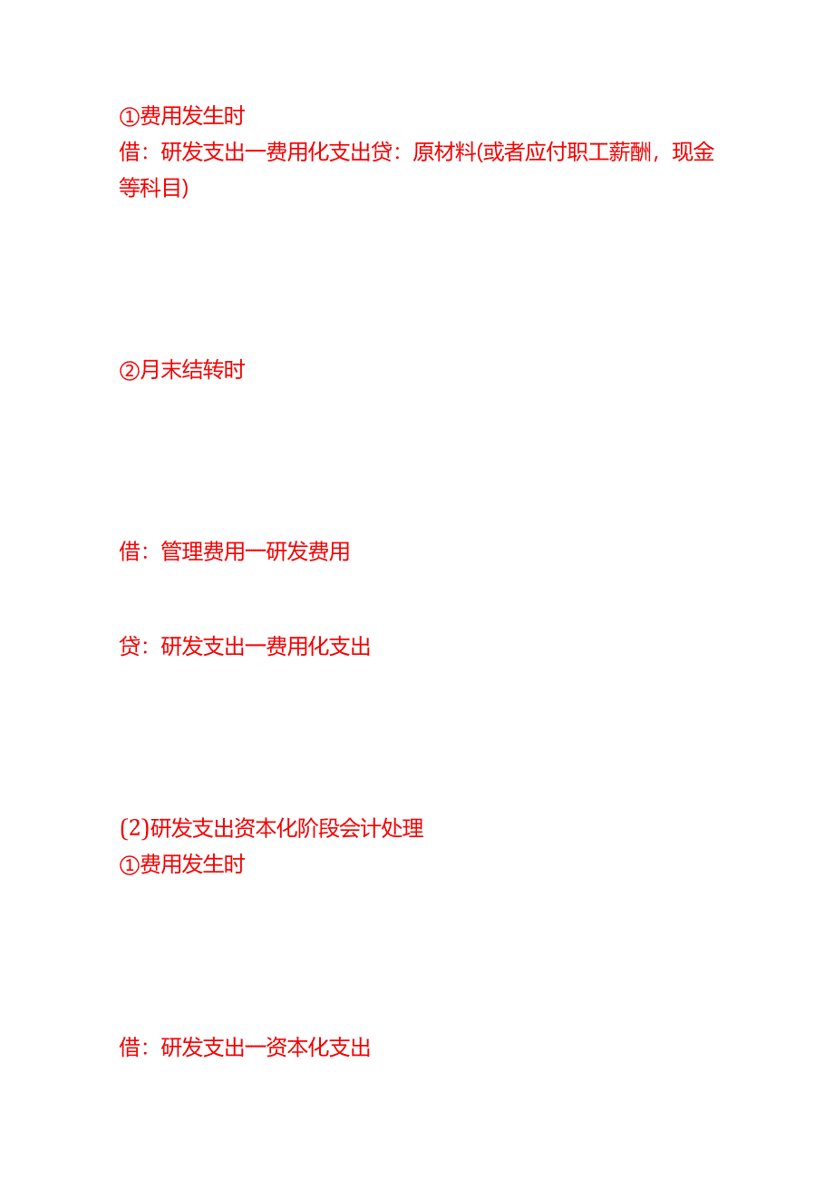 做账实操-研发费用的会计账务处理分录.docx_第3页