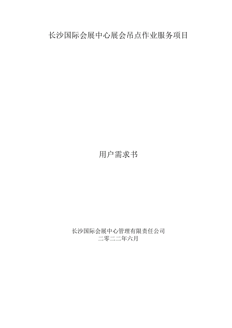 长沙国际会展中心展会吊点作业服务项目用户需求书.docx_第1页