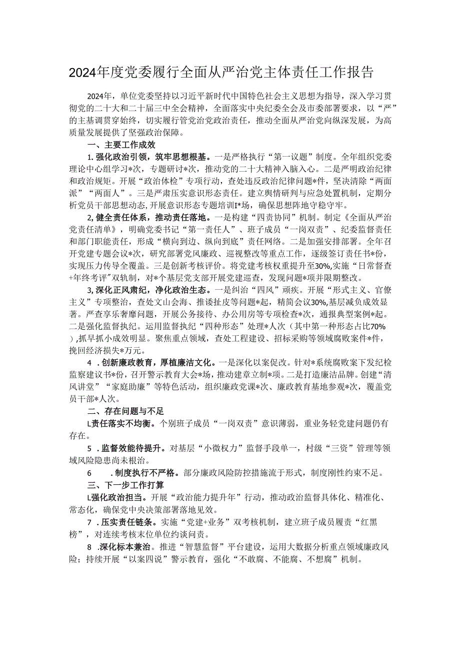 2024年度党委履行全面从严治党主体责任工作报告.docx_第1页