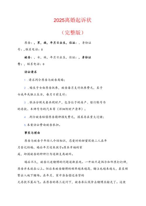 2025离婚起诉状（完整版）.docx