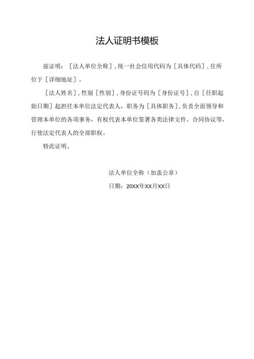 法人证明书模板.docx