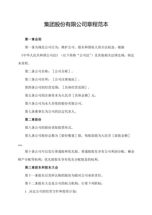 集团股份有限公司章程范本.docx