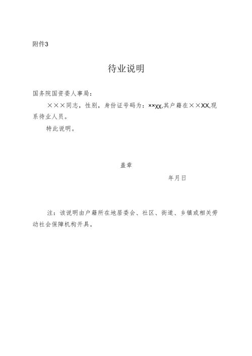3.待业说明.docx