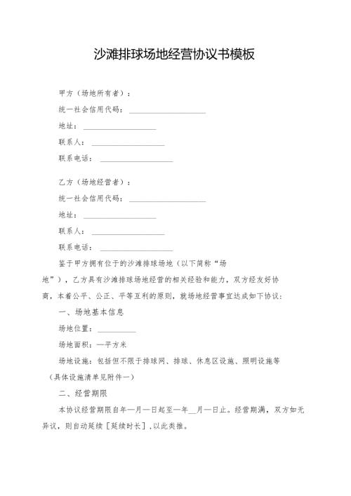 沙滩排球场地经营协议书模板.docx