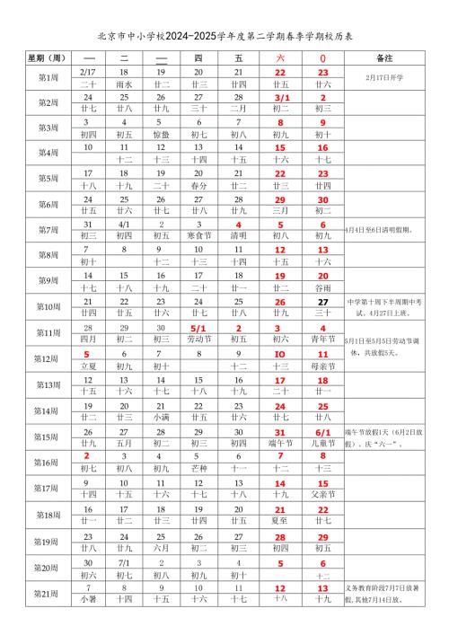 北京市中小学校2024-2025学年度第二学期春季学期校历表word可编辑模板.docx