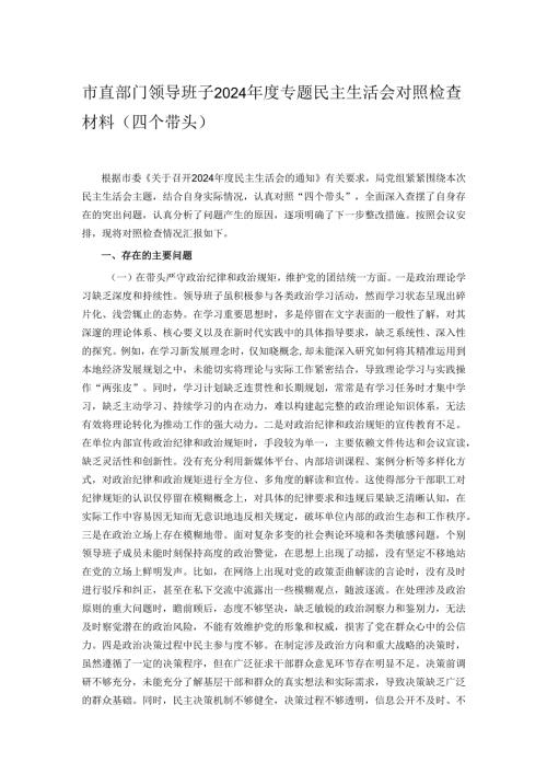 市直部门领导班子2024年度专题民主生活会对照检查材料（四个带头）.docx