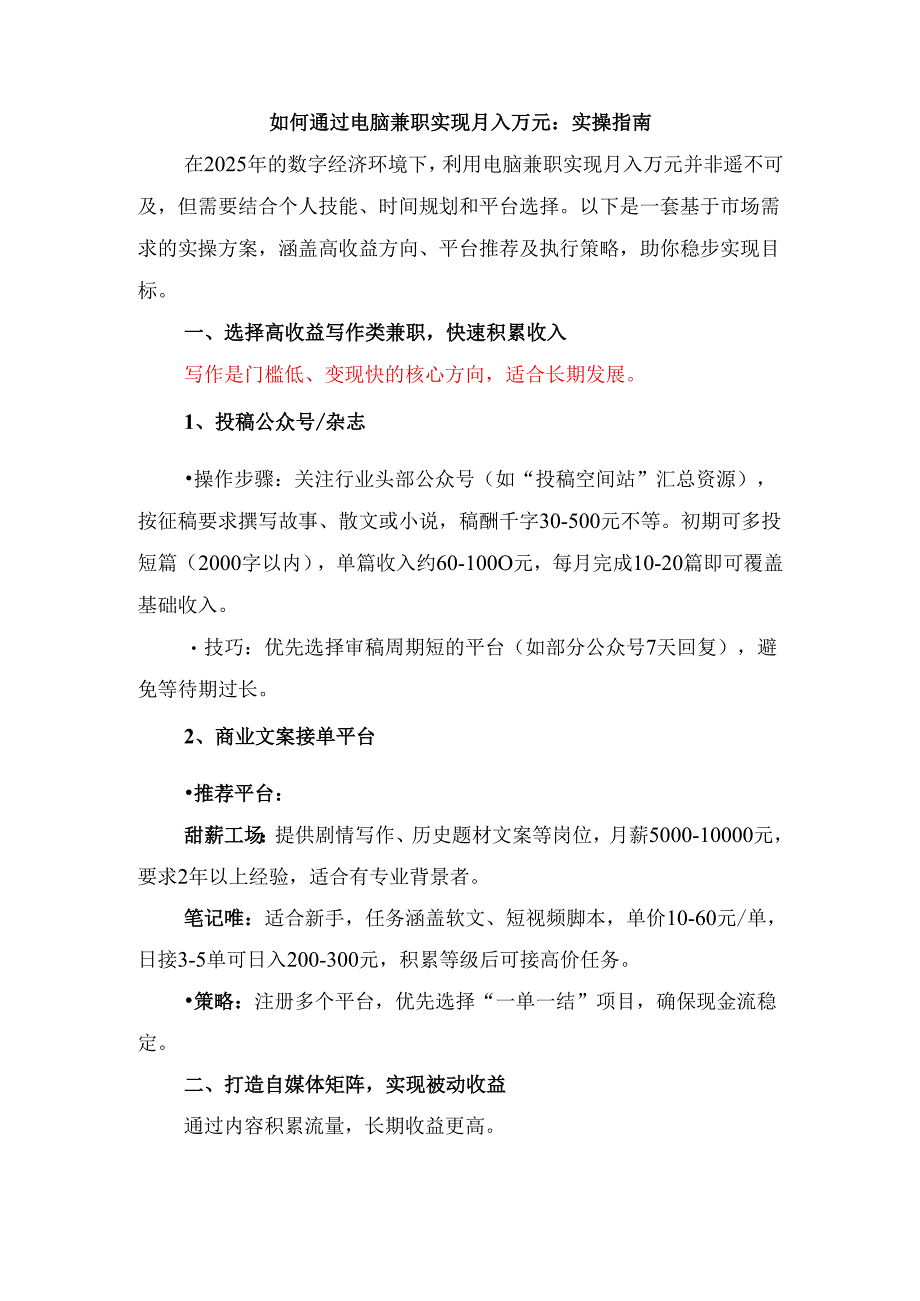 如何通过电脑兼职实现月入万元：实操指南.docx_第1页