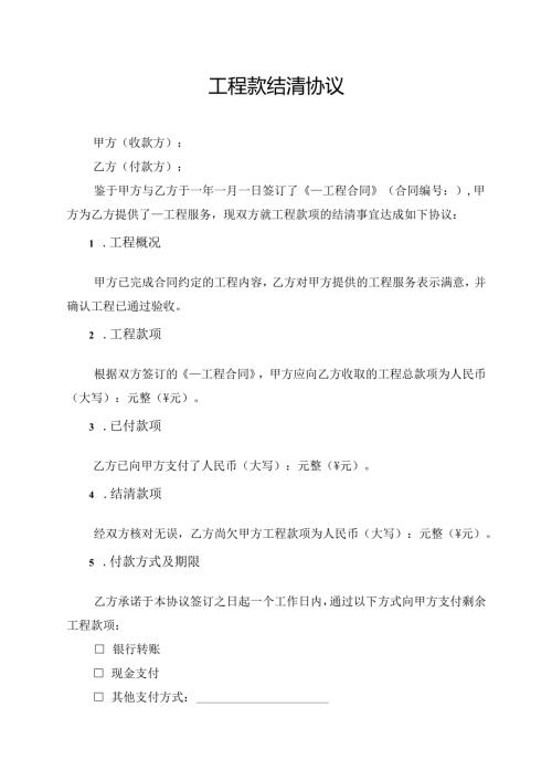 工程款结清协议范文模板.docx