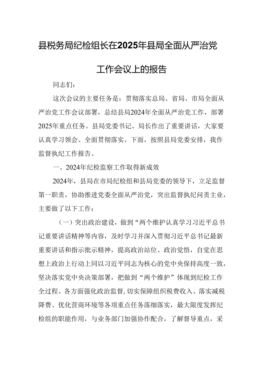 县税务局纪检组长在2025年县局全面从严治党工作会议上的报告.docx_第1页