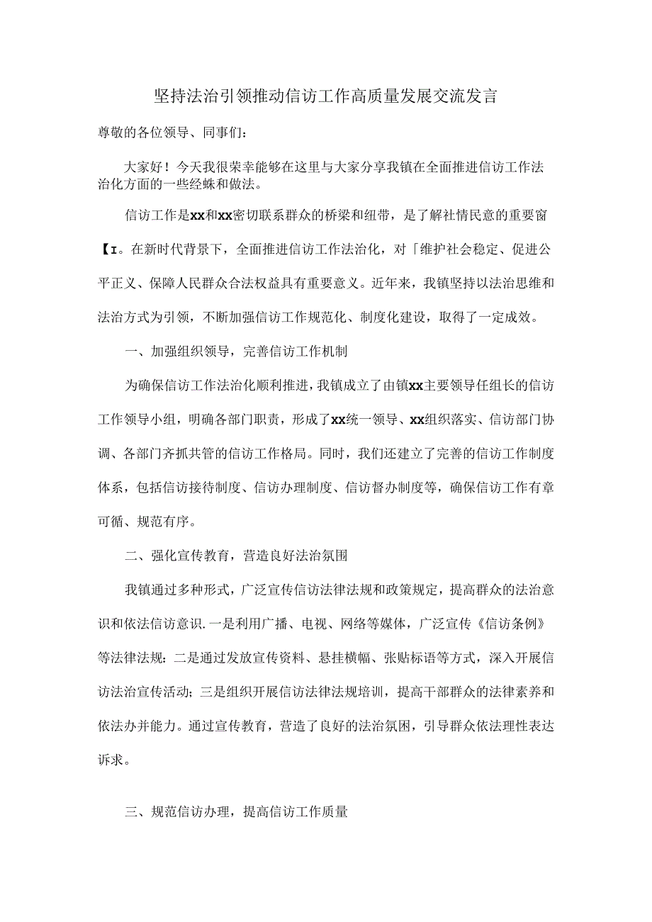 坚持法治引领推动信访工作高质量发展交流发言.docx_第1页