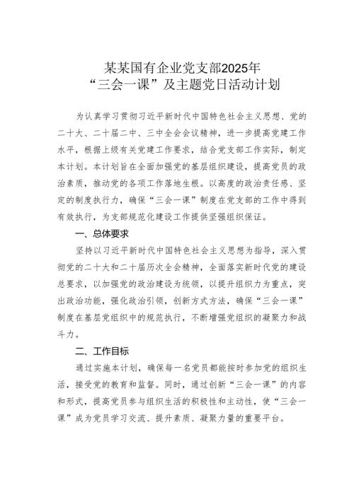 某某国有企业党支部2025年“三会一课”及主题党日活动计划.docx