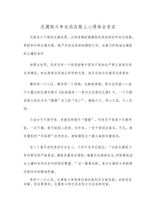 反腐败斗争永远在路上心得体会发言.docx
