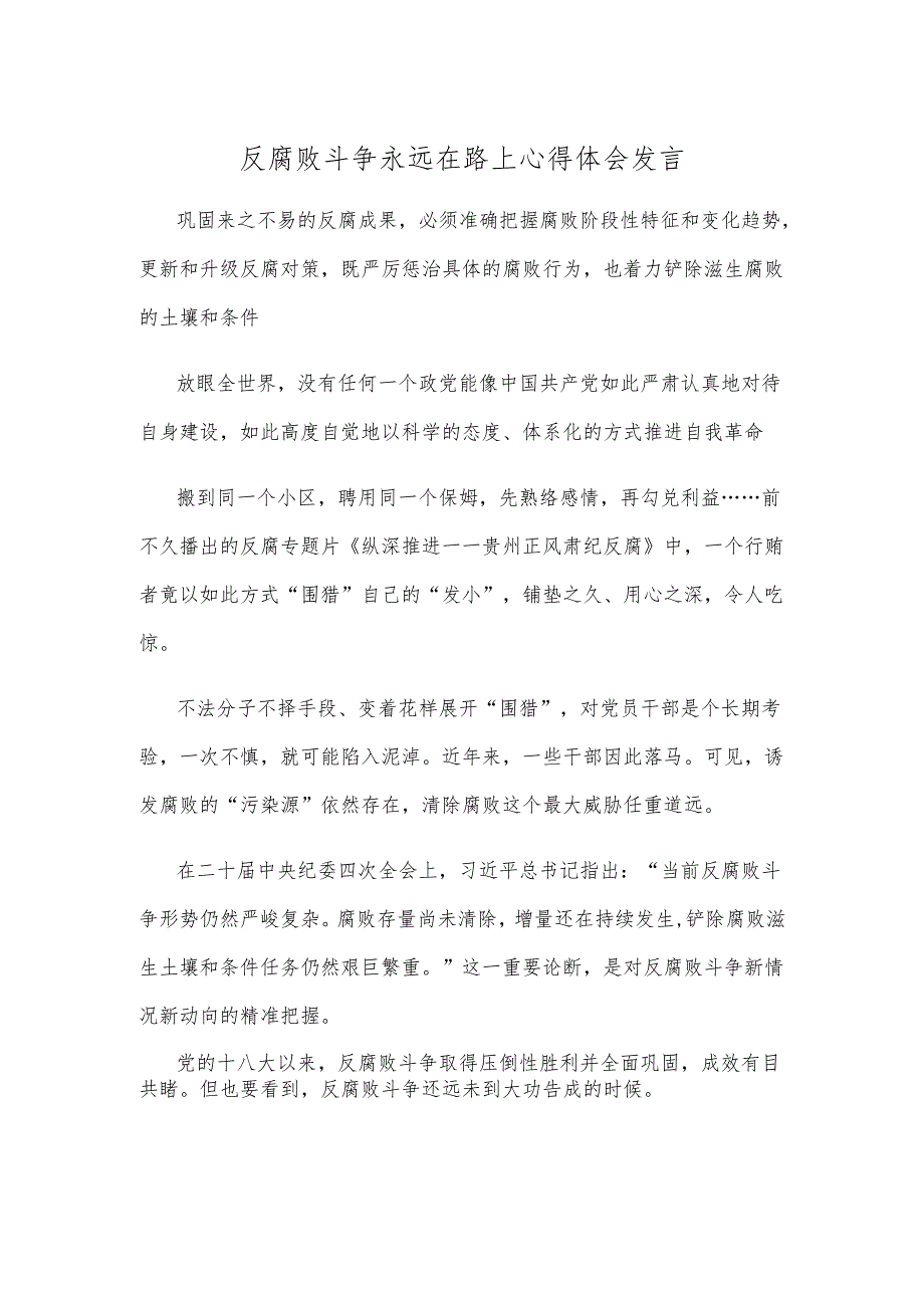 反腐败斗争永远在路上心得体会发言.docx_第1页