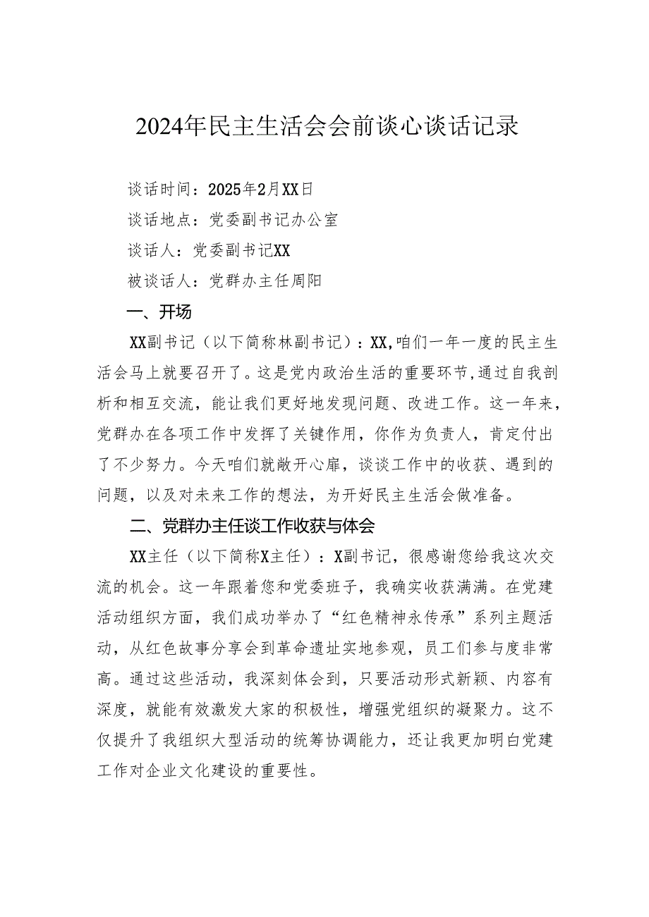 2024年民主生活会会前谈心谈话记录.docx_第1页