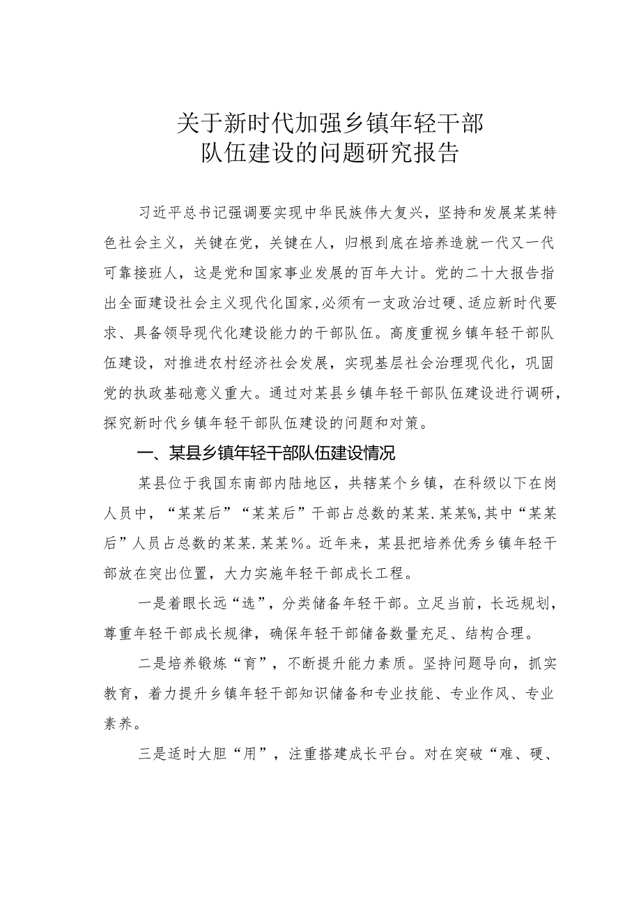 关于新时代加强乡镇年轻干部队伍建设的问题研究报告.docx_第1页