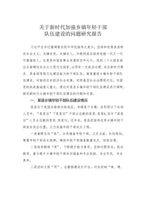 关于新时代加强乡镇年轻干部队伍建设的问题研究报告.docx