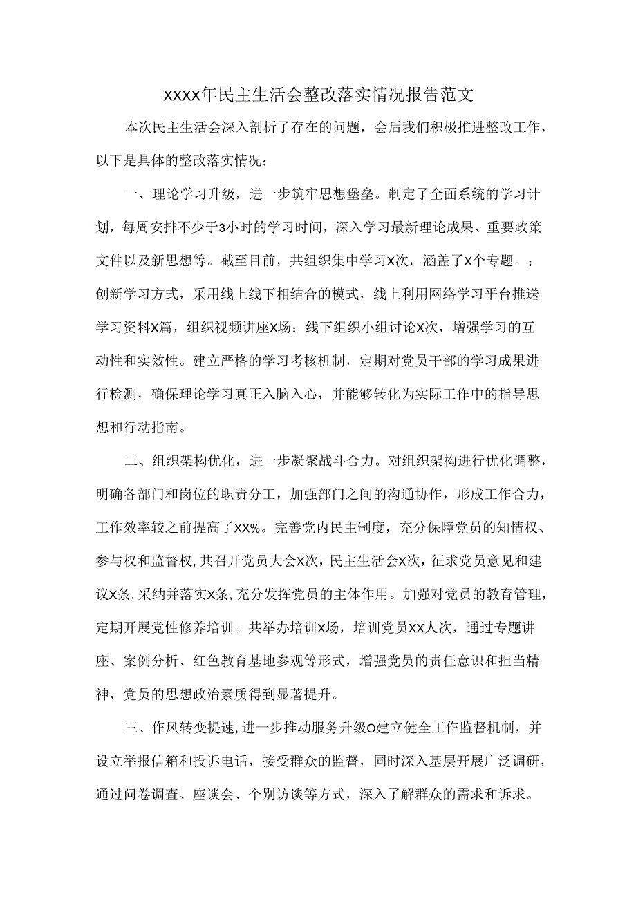 XXXX年民主生活会整改落实情况报告范文.docx_第1页
