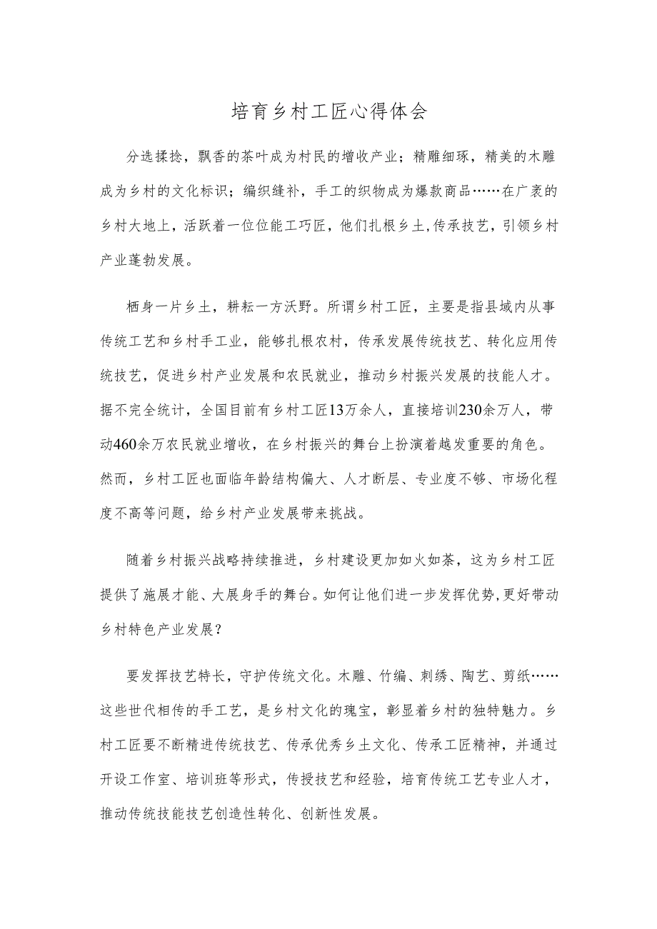 培育乡村工匠心得体会.docx_第1页