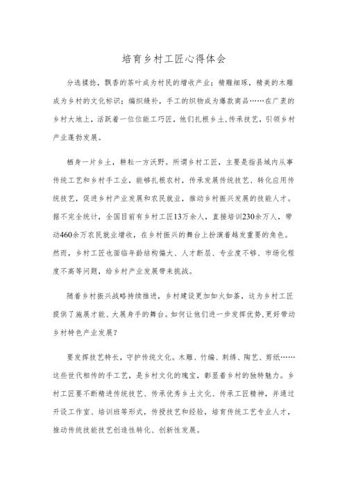 培育乡村工匠心得体会.docx
