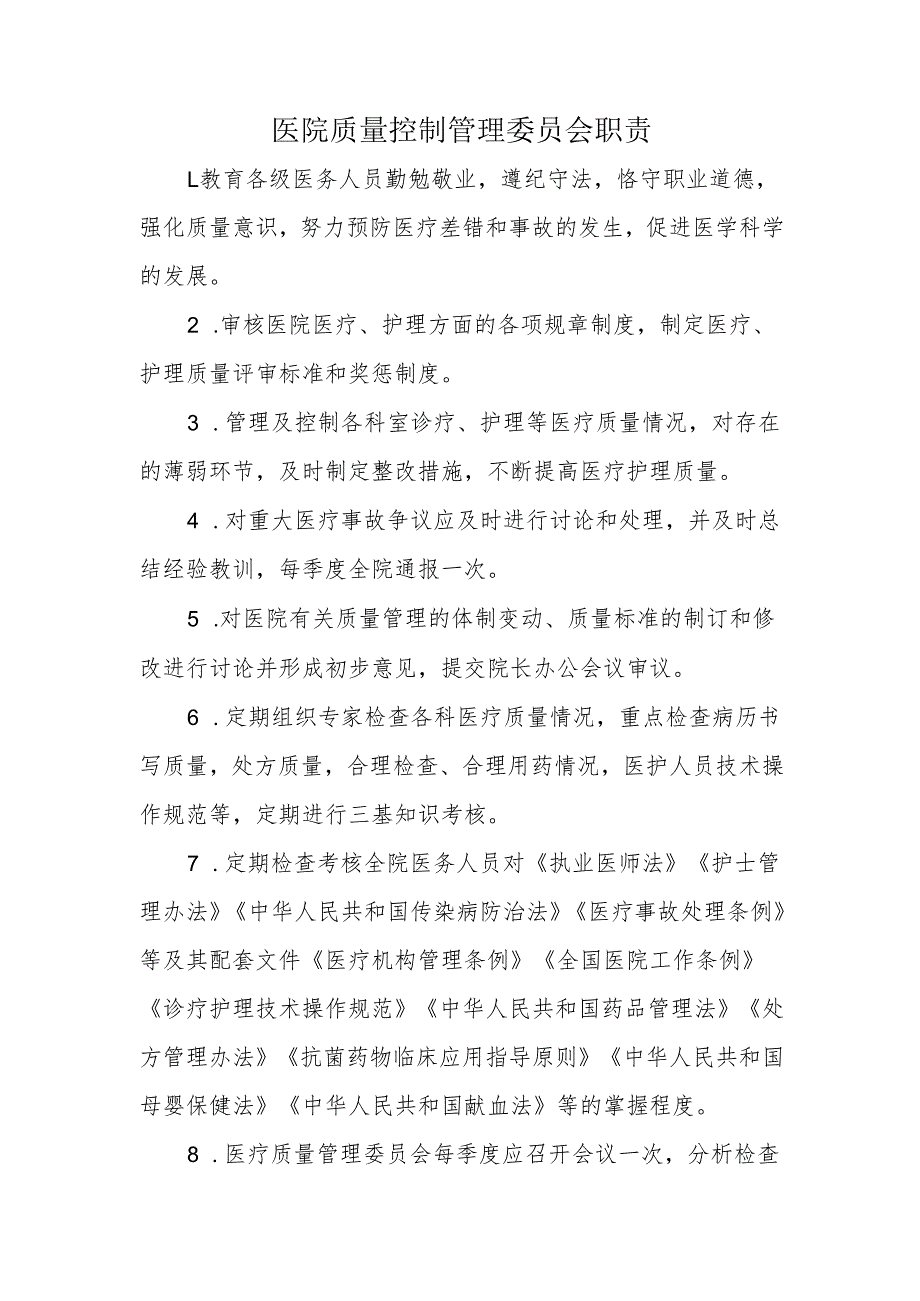 医院质量控制管理委员会职责.docx_第1页