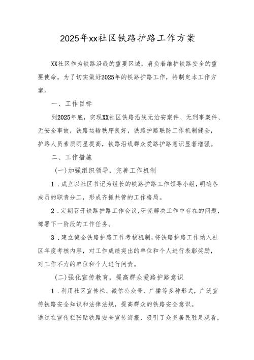 2025 年 xx 社区铁路护路工作方案.docx