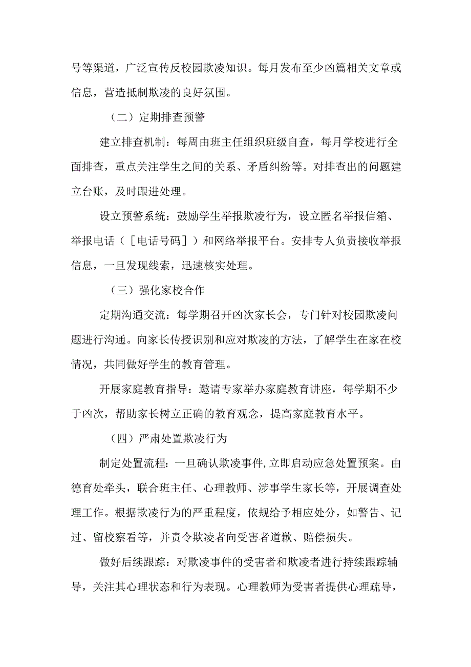 校园欺凌工作方案范文.docx_第2页