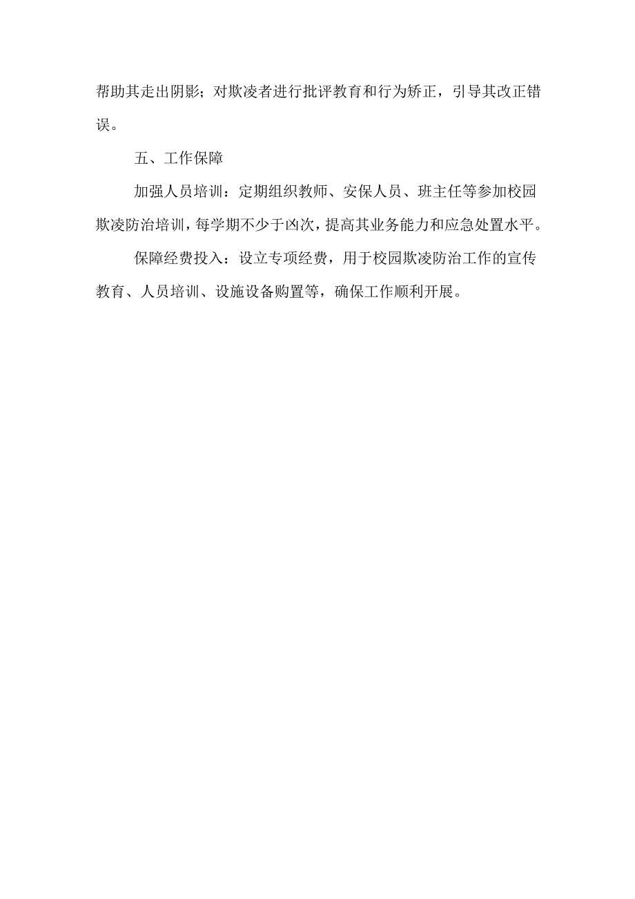 校园欺凌工作方案范文.docx_第3页