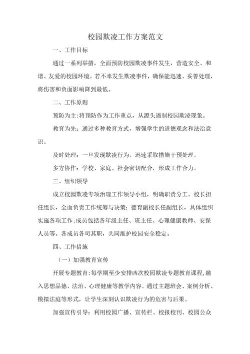 校园欺凌工作方案范文.docx