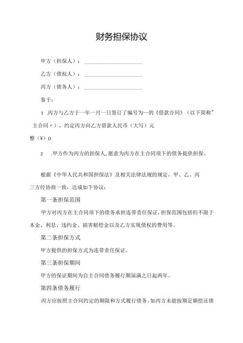 财务担保协议范文模板.docx