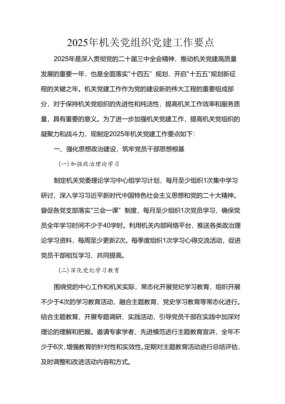 2025年机关党组织党建工作要点.docx_第1页