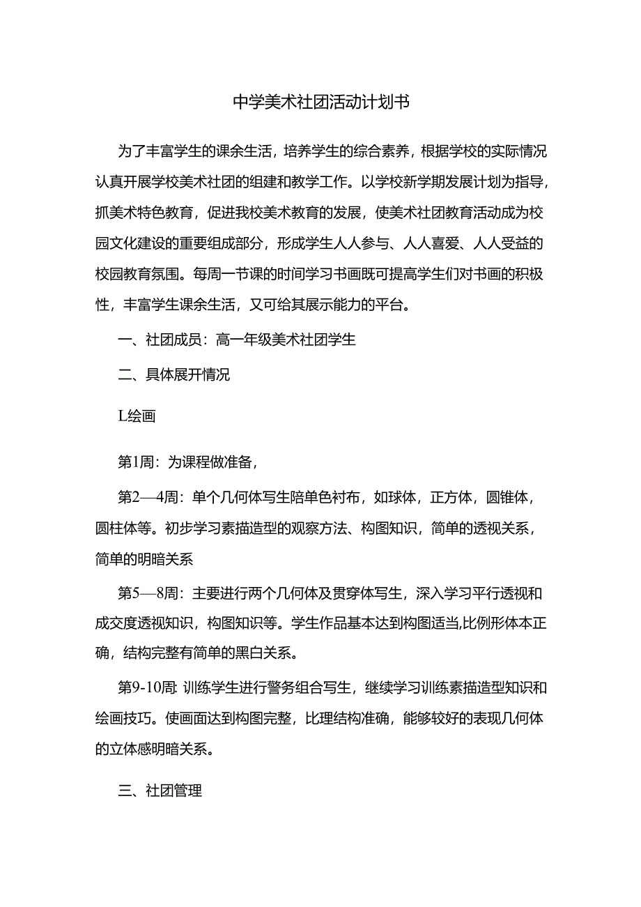 中学美术社团活动计划书.docx_第1页