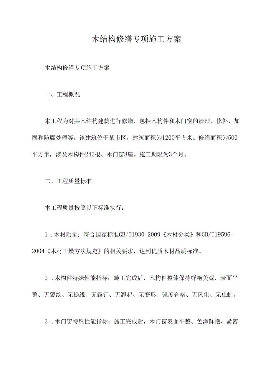 木结构修缮专项施工方案.docx_第1页