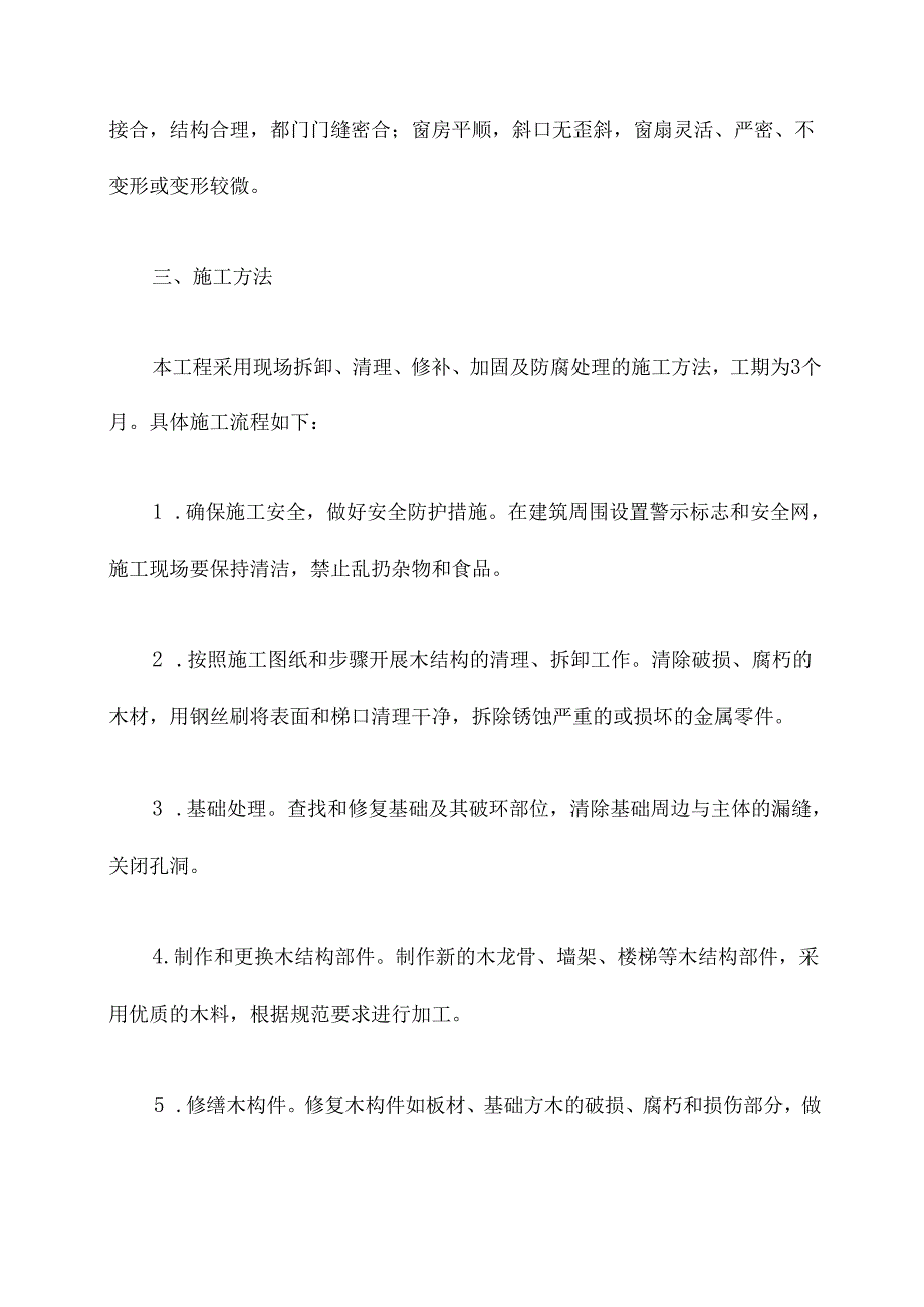 木结构修缮专项施工方案.docx_第2页
