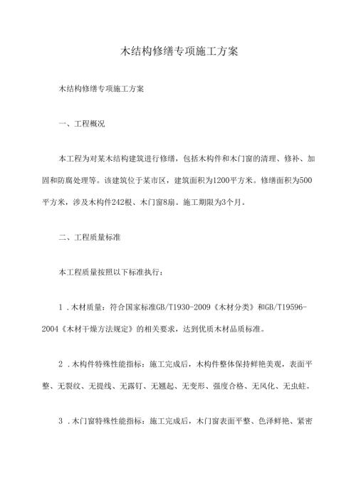 木结构修缮专项施工方案.docx