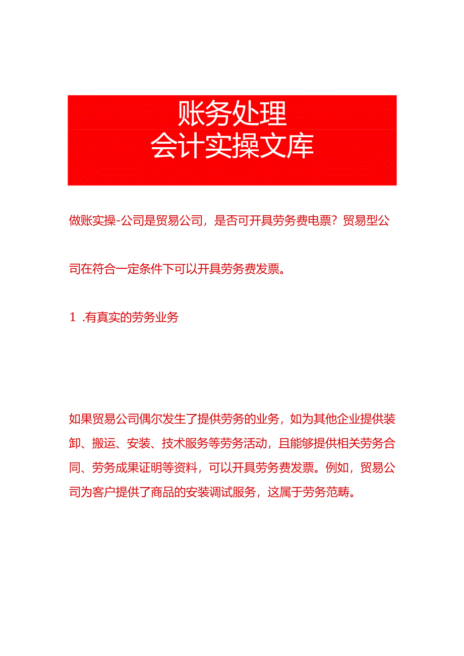 做账实操-公司是贸易公司是否可开具劳务费电票.docx_第1页