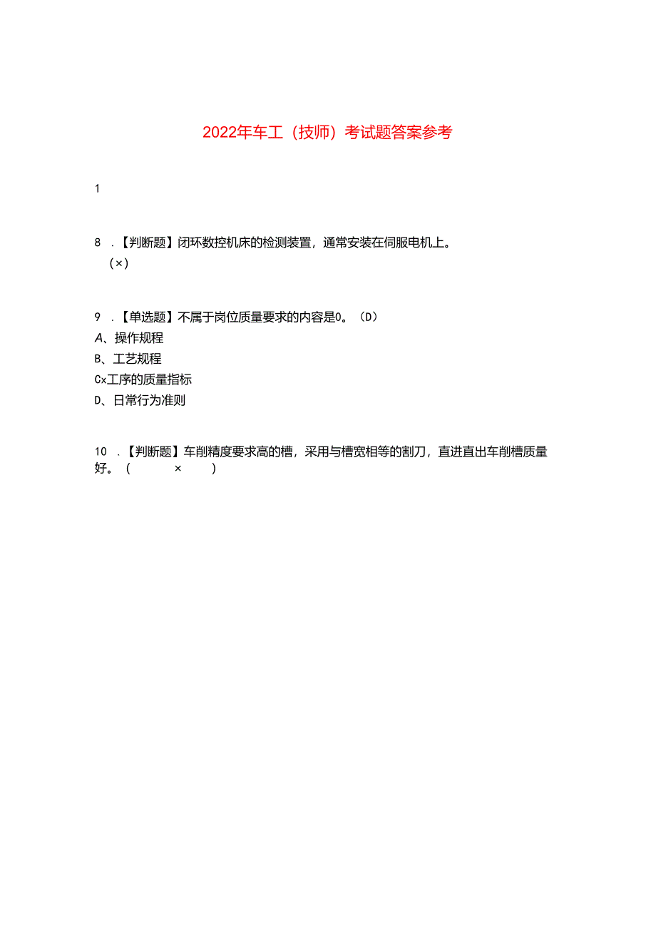 2022年车工(技师)考试题答案参考8.docx_第1页