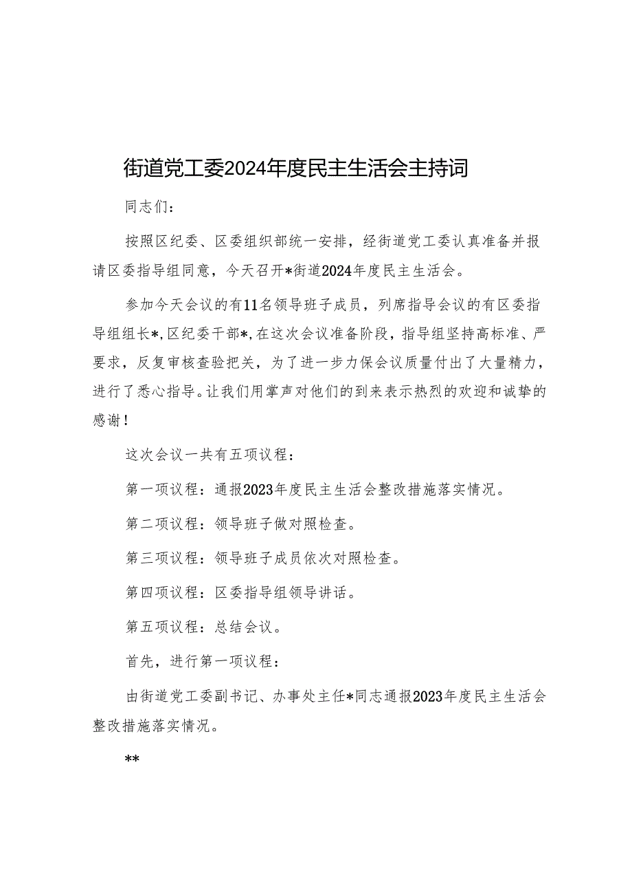 街道党工委2024年度民主生活会主持词.docx_第1页