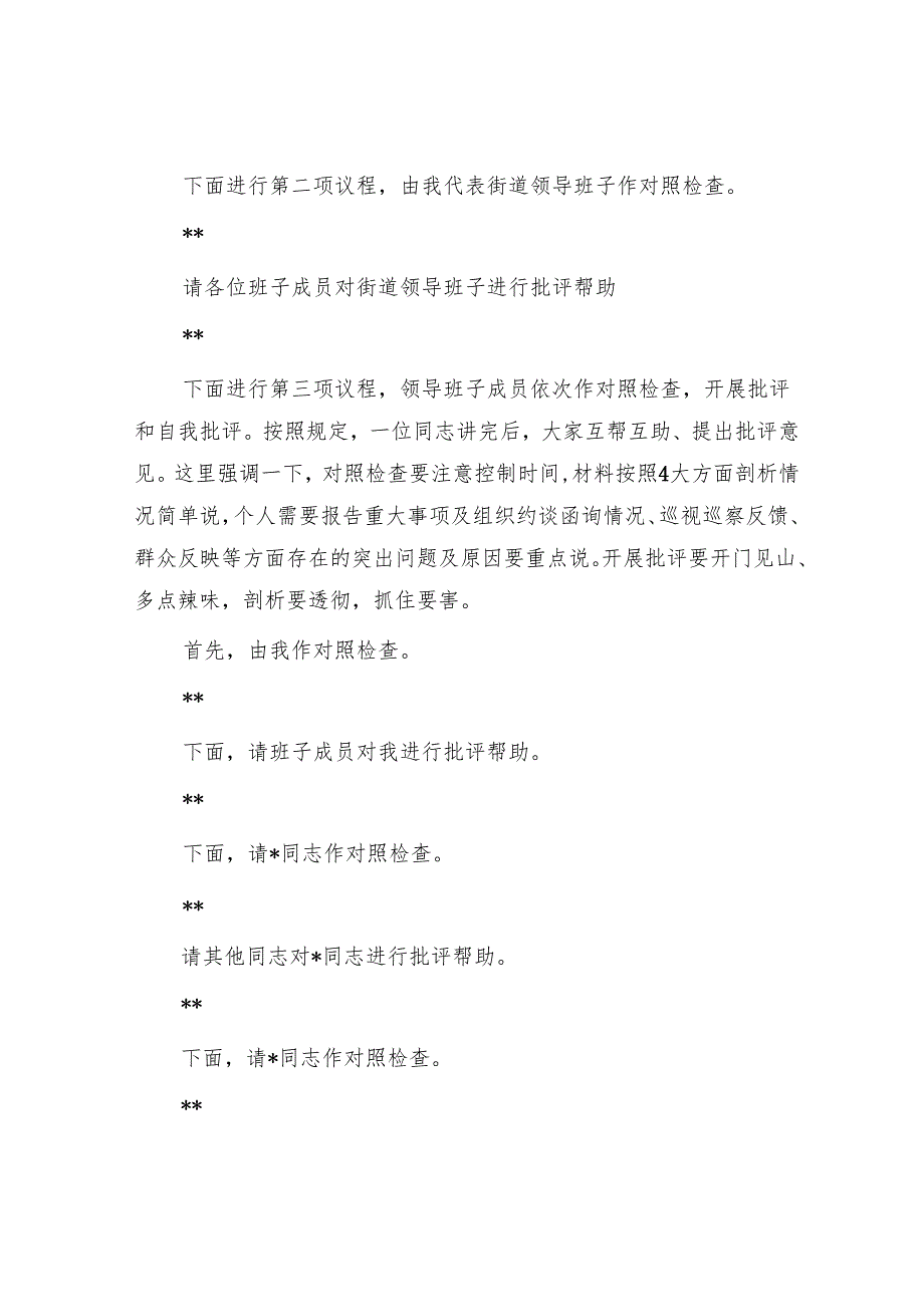 街道党工委2024年度民主生活会主持词.docx_第2页