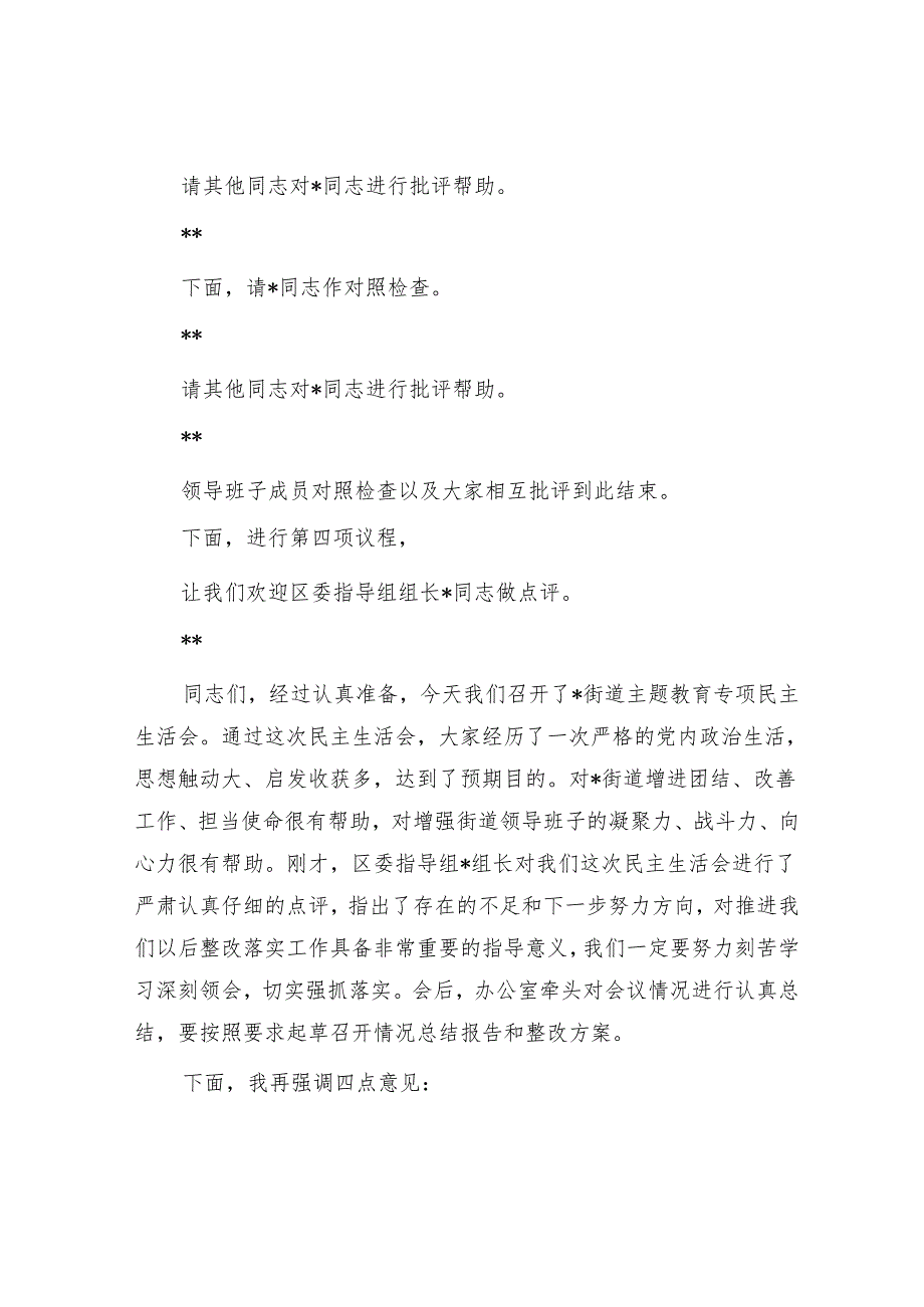 街道党工委2024年度民主生活会主持词.docx_第3页