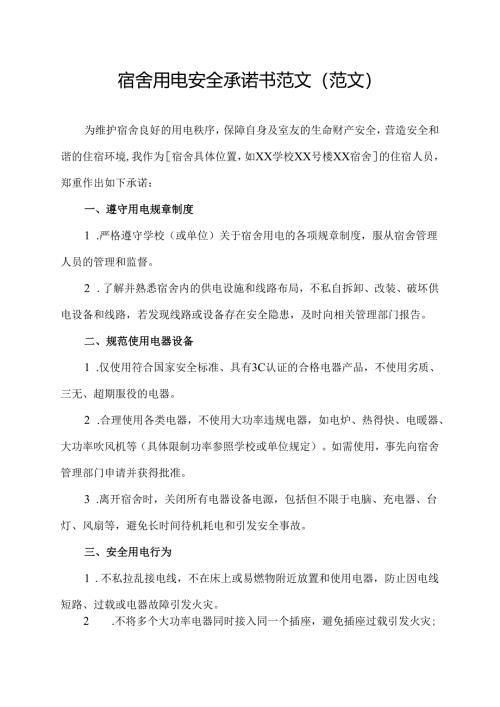 宿舍用电安全承诺书范文(范文).docx