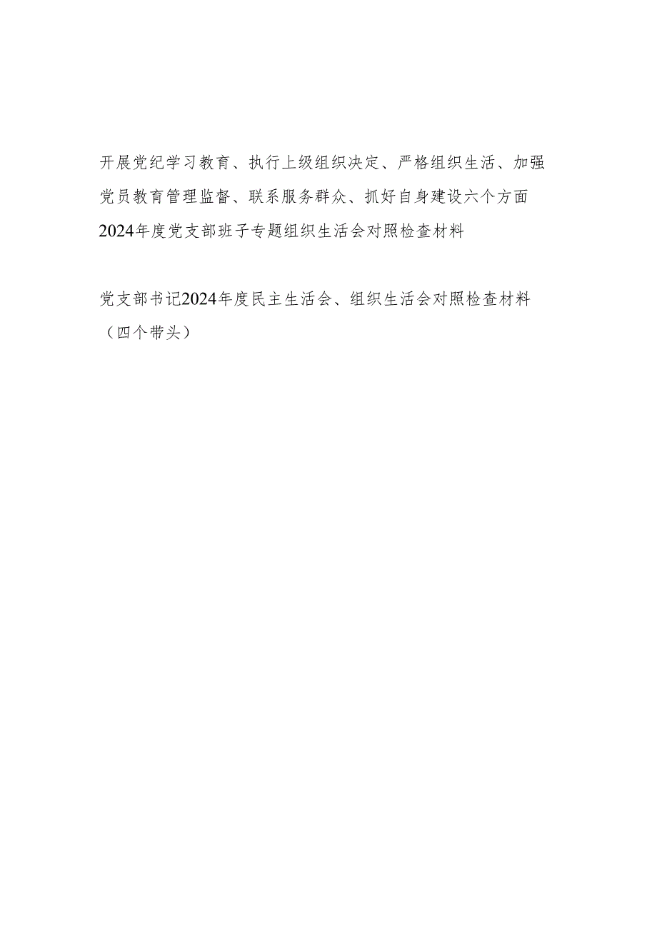 开展党纪学习教育、执行上级组织决定、严格组织生活、加强党员教育管理监督、联系服务群众、抓好自身建设六个方面2024年度党支部班子专题.docx_第1页
