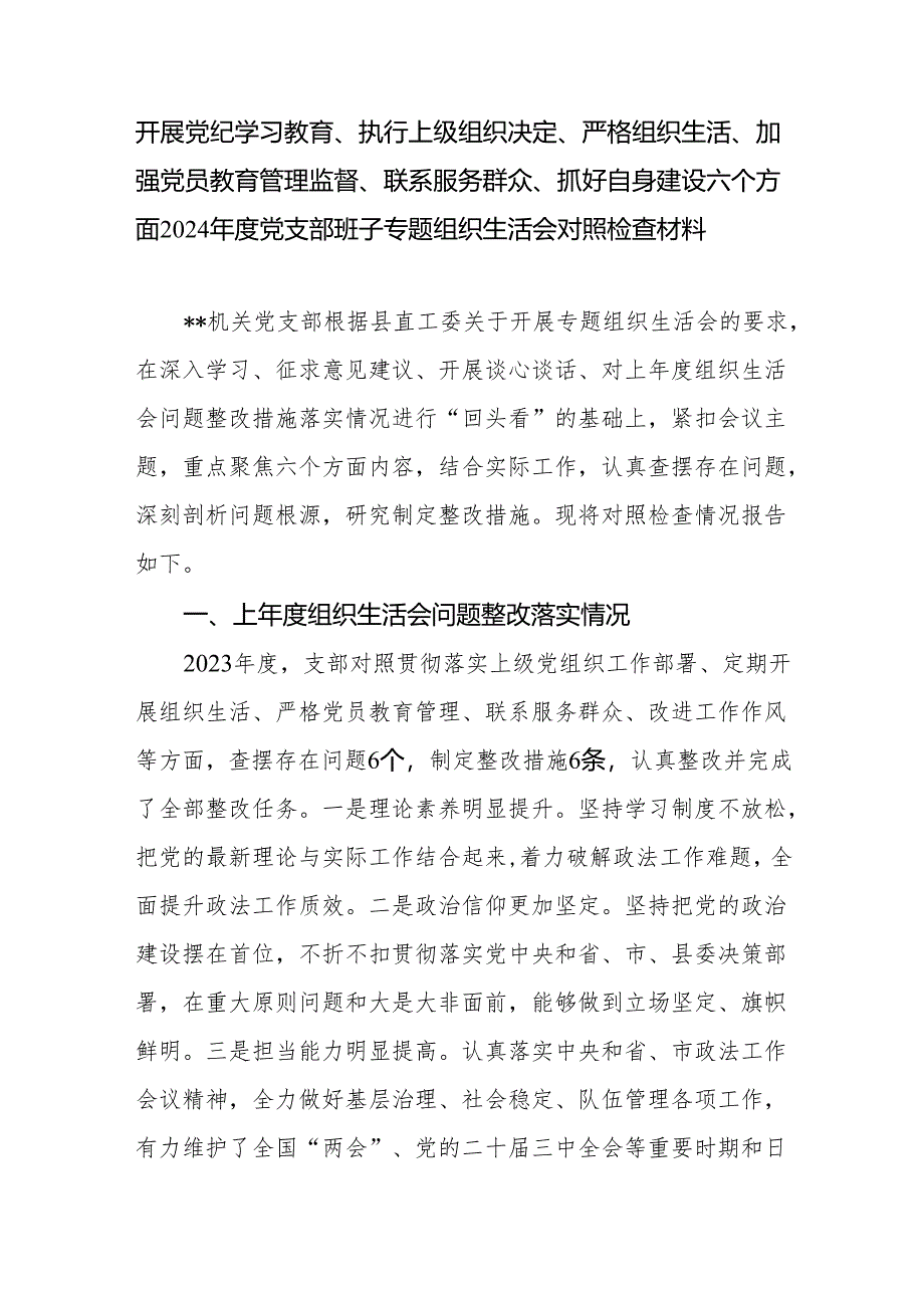 开展党纪学习教育、执行上级组织决定、严格组织生活、加强党员教育管理监督、联系服务群众、抓好自身建设六个方面2024年度党支部班子专题.docx_第2页