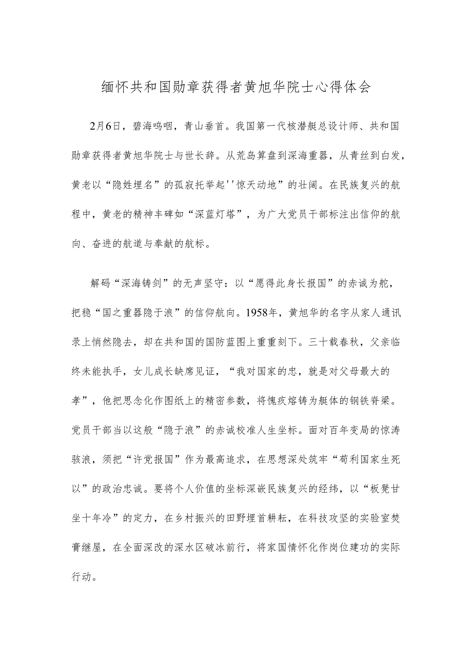 缅怀共和国勋章获得者黄旭华院士心得体会.docx_第1页