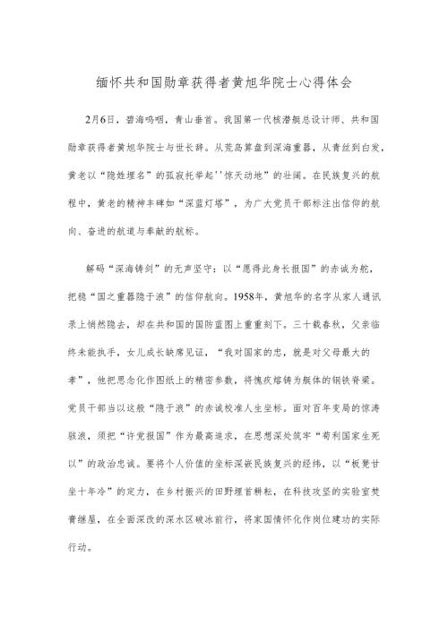 缅怀共和国勋章获得者黄旭华院士心得体会.docx