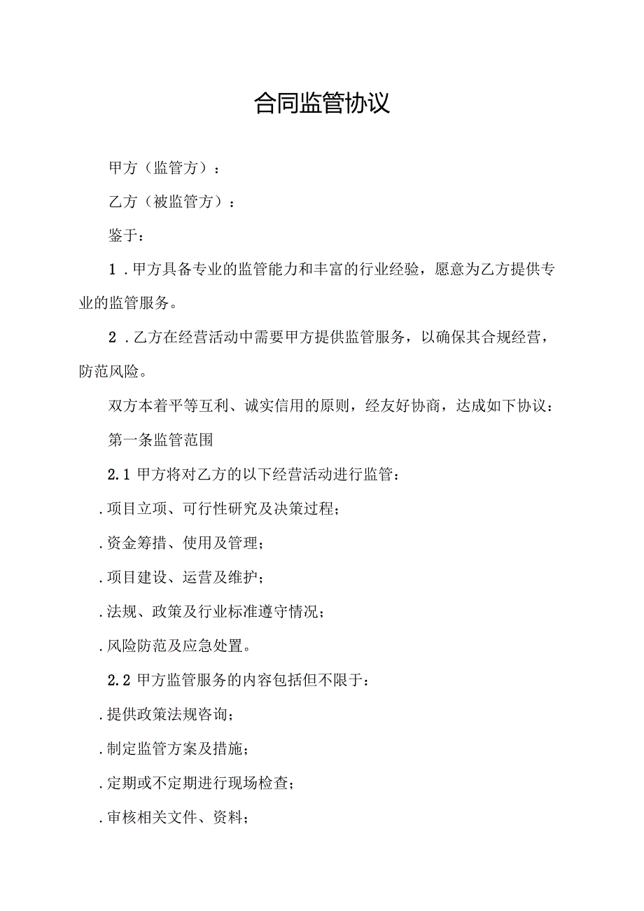 合同监管协议.docx_第1页