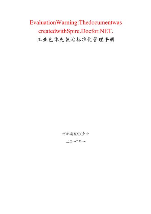 工业气体充装站标准化管理手册.docx