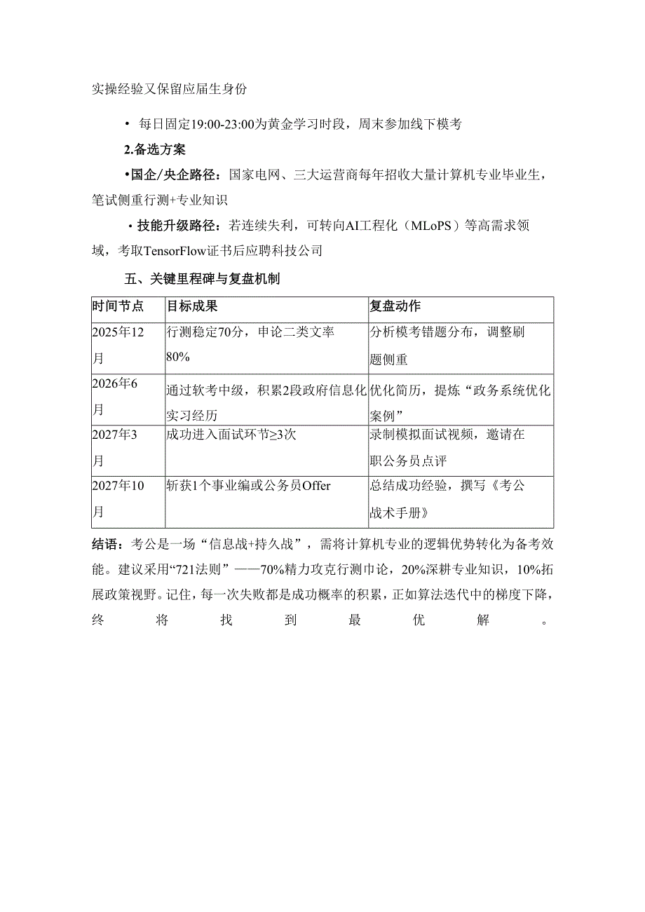 计算机专业毕业生三年考公考编落地方案.docx_第3页